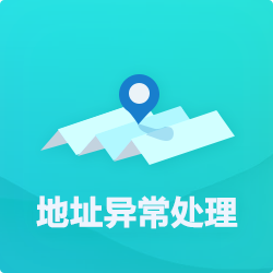 【公司地址異?！刻幚矸椒╛深圳企業(yè)地址異常代辦-開心投資