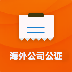 海外(境國外)公司公證_外商企業(yè)公證多少錢(費(fèi)用、價格)-開心財(cái)稅