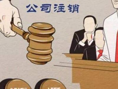 公司注銷、吊銷、撤銷區(qū)分