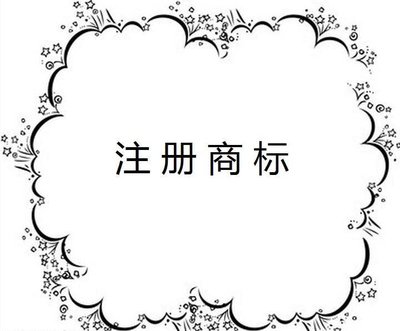 商標(biāo)注冊(cè)