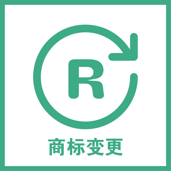 商標變更