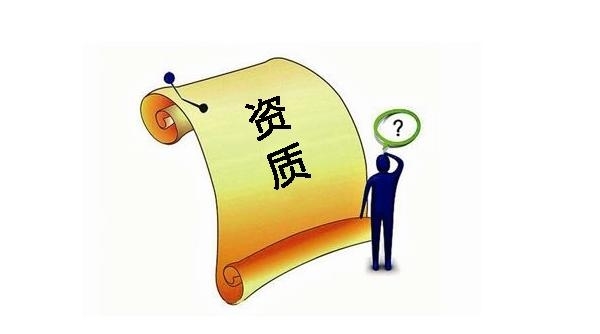 建筑資質(zhì)