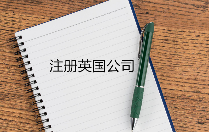 注冊英國公司的詳細流程及要求