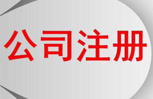 股份有限公司注冊(cè)流程有哪些？