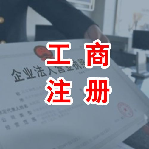 個體工商注冊.jpg