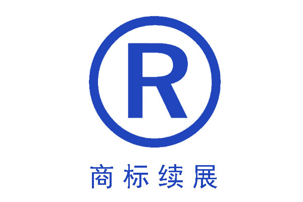 商標(biāo)續(xù)展比重新注冊商標(biāo)的好處有哪些