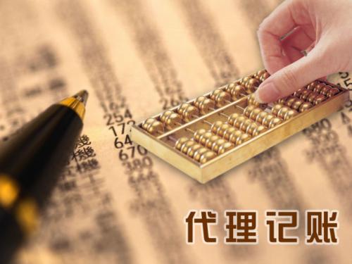 找代理記賬公司記賬有什么優(yōu)勢(shì)？