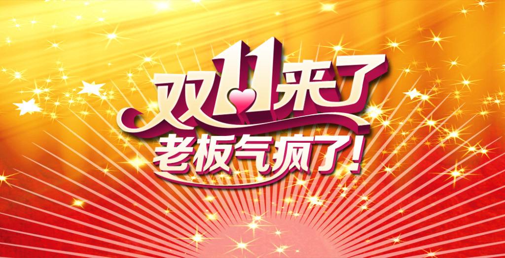 雙十一臨近！“雙十一”的商標(biāo)能隨便用嗎？