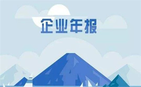2018年度全國企業(yè)年報公示率為91.47%