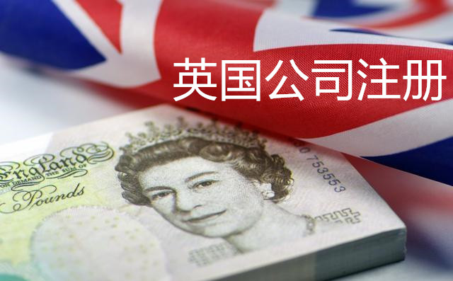 2019注冊英國公司優(yōu)勢與條件有哪些？