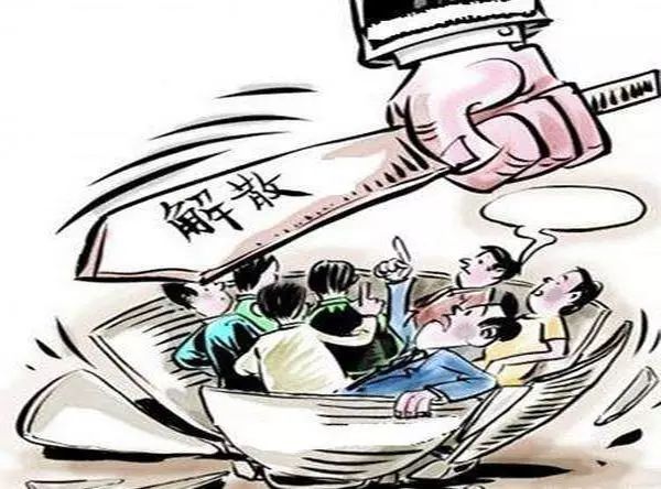 關于公司解散清算協(xié)議和注意事項