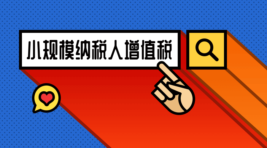 小規(guī)模納稅人增值稅.png