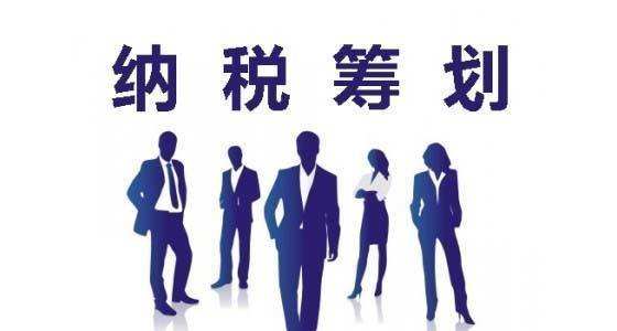 納稅籌劃的風(fēng)險(xiǎn)有哪些？