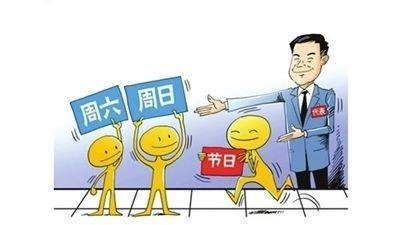 媒體“2.5天小長(zhǎng)假即將到來(lái)” 落實(shí)還需要過(guò)四大關(guān)