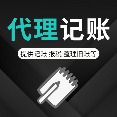 老板們務必要了解代理記賬流程有哪些