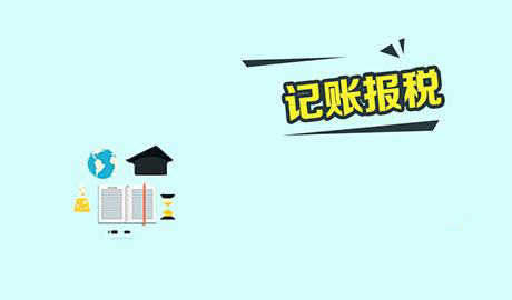 記賬報(bào)稅