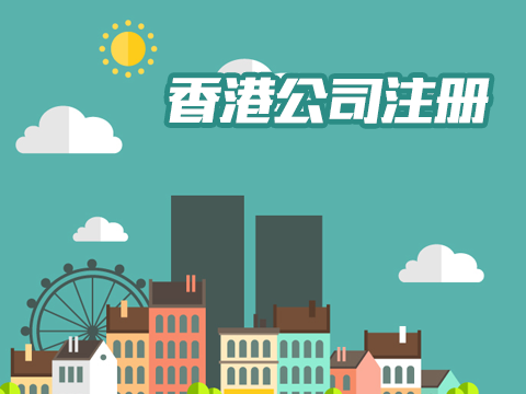 香港注冊(cè)公司如何在深圳設(shè)立辦事處