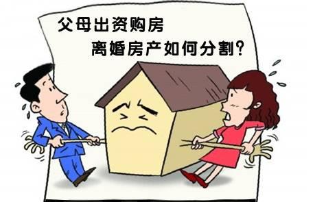 婚前父母出資購房歸屬