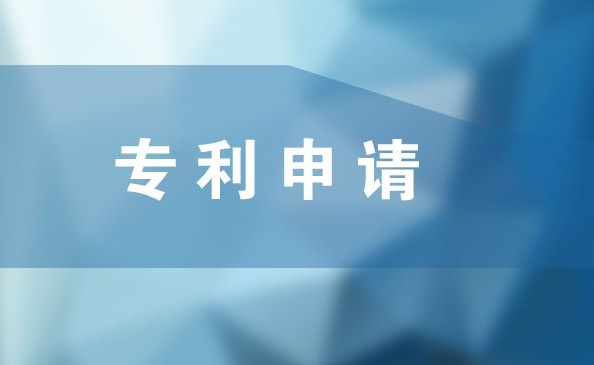 重慶專利申請需要怎么辦理？應(yīng)該準(zhǔn)備哪些材料？
