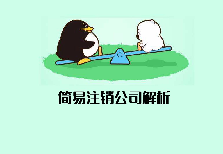 公司簡易注銷什么意思？