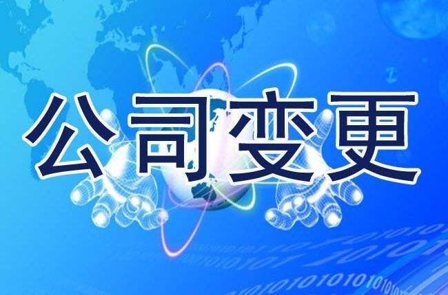 公司變更.jpg