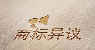 商標(biāo)異議、無效、撤銷 ，有什么不同？