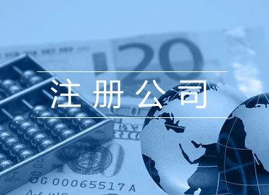 東莞公司注冊(cè)資本填多少比較合適？