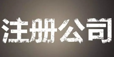 上海自貿區(qū)注冊公司的優(yōu)勢和流程？