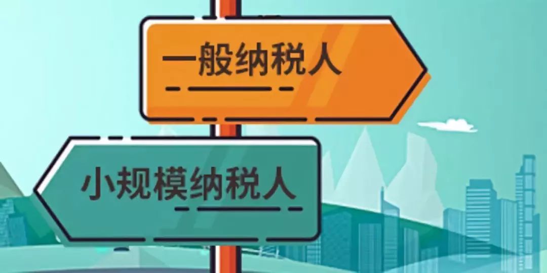 如何來(lái)判斷公司是小規(guī)模納稅人還是一般納稅人