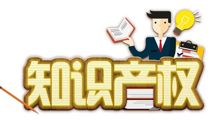知識產權