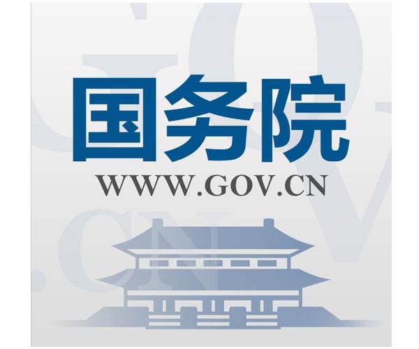 國(guó)務(wù)院最新政策
