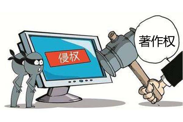 侵犯著作權.jpg