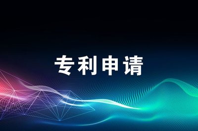專利申請 