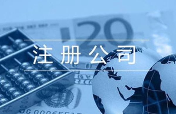 寧波公司注冊最低要多少錢？【省錢版】