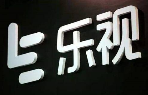 樂視網(wǎng)真的會退市嗎？