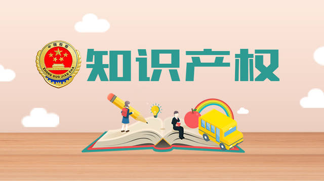 知識(shí)產(chǎn)權(quán)。。.jpeg