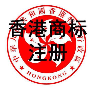 香港商標(biāo)注冊。.jpg
