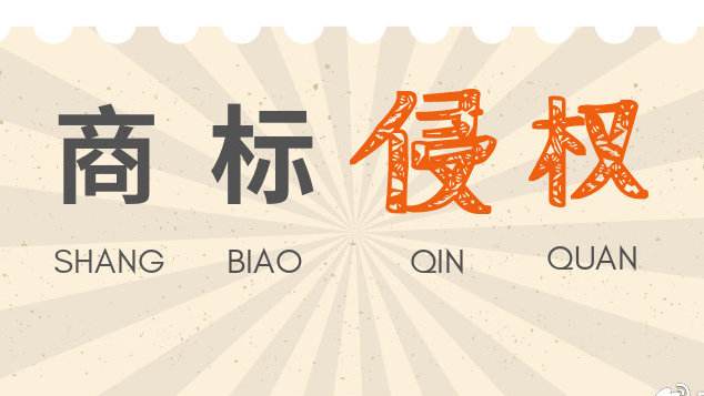 發(fā)現(xiàn)別的企業(yè)商標(biāo)侵權(quán)，我們可以如何舉報(bào)？
