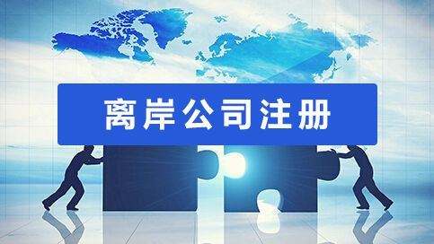 哪里可以注冊(cè)離岸公司？該如何選注冊(cè)地