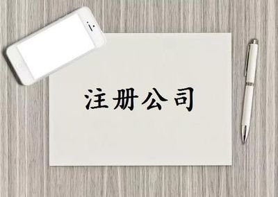 公司注冊(cè) 