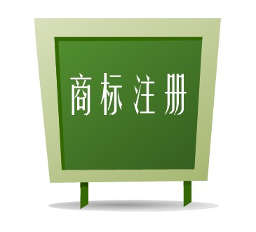 商標注冊。.jpeg