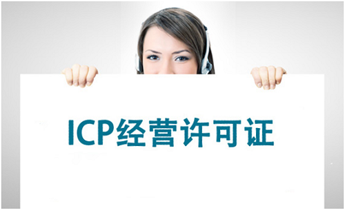 互聯(lián)網(wǎng)時代怎么可以不了解ICP經(jīng)營許可證