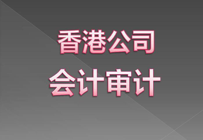 香港公司做賬審計需要提供哪些資料？