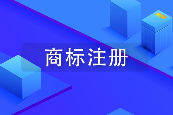 商標注冊 