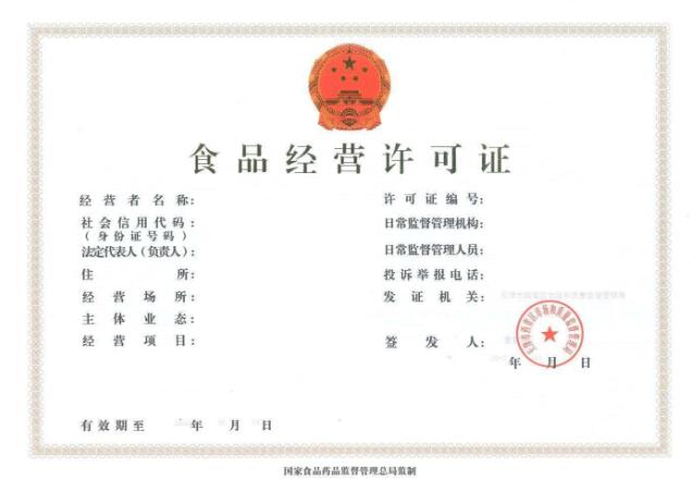 食品經(jīng)營許可證的申請與受理