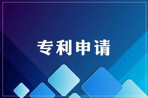 申請專利為什么要趁早？