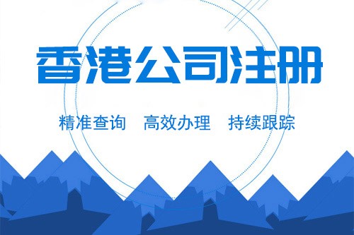 香港公司注冊(cè)利弊的深層解析