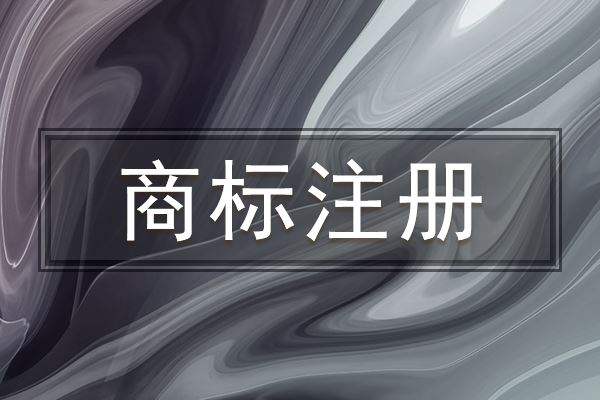 不同國家商標注冊的時間比較！