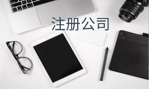 分公司注冊流程有哪些？