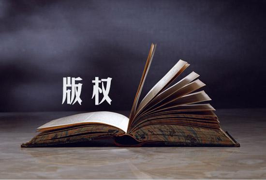 企業(yè)申請注冊的版權(quán)受到侵權(quán)了怎么辦呢？